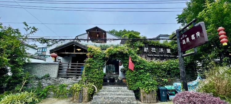 南京勐拉温泉汤屋民宿图片