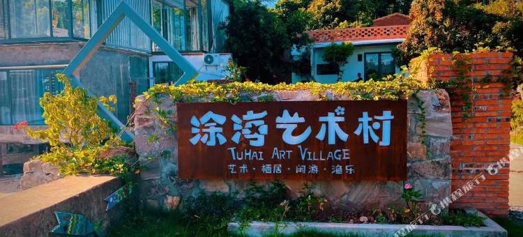 防城港涂海艺术村图片