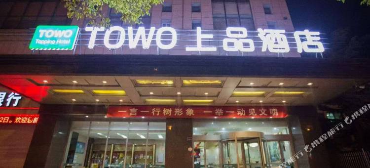 TOWO上品酒店(平凉崆峒区汽车西站店)图片