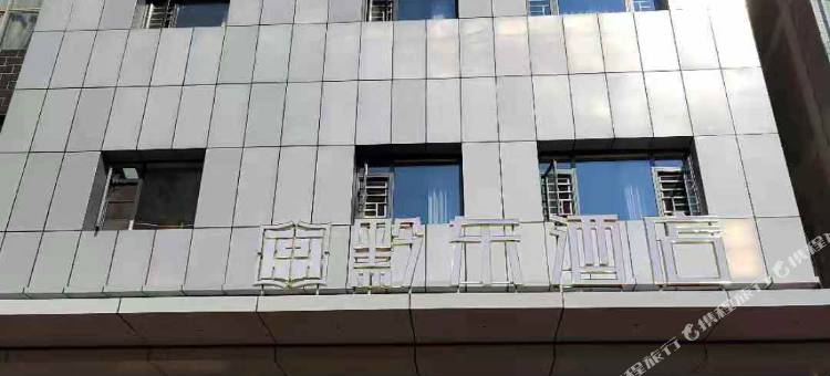 织金黔东酒店图片