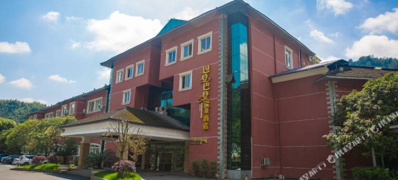 花水湾巴登温泉酒店图片