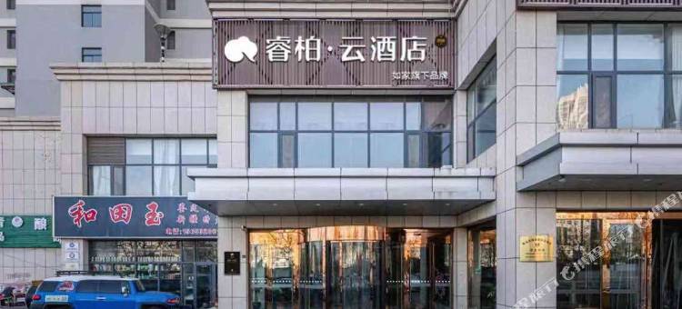 如家睿柏·云酒店(青岛西海岸新区政府世博城店)图片