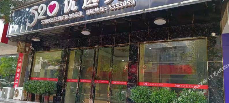 临澧520优选宾馆(楚园路分店)图片