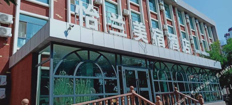 怡兰美宿酒店(塔城红楼博物馆文化广场店)图片