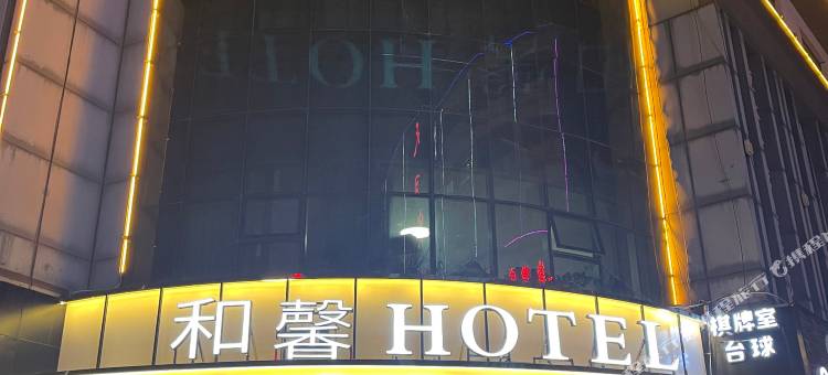和馨商务宾馆(滕州火车站店)图片