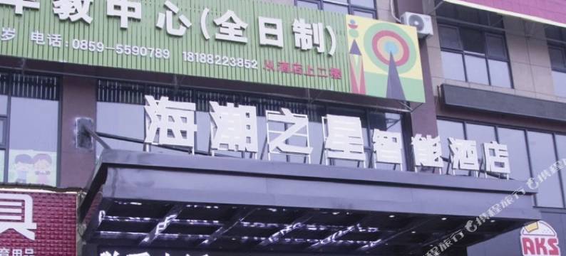 海潮之星智能酒店(安龙店)图片