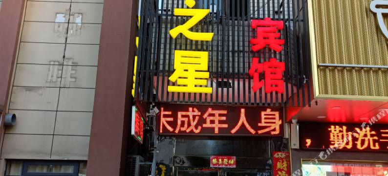 盐城凤凰之星宾馆图片