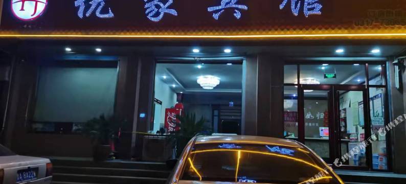 吴桥优家宾馆图片