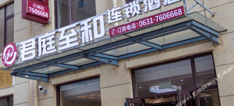 君庭至和酒店(荣成店)图片