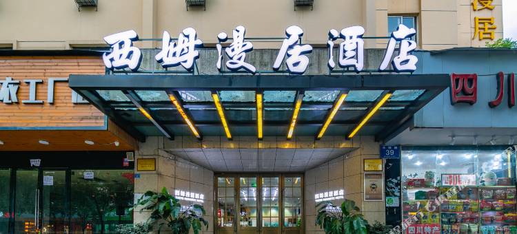 西姆漫居成都宽窄巷子抚琴地铁站酒店图片