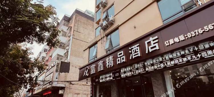 潢川富鑫精品酒店图片