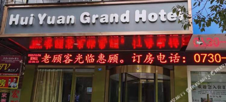 临湘汇源大酒店图片