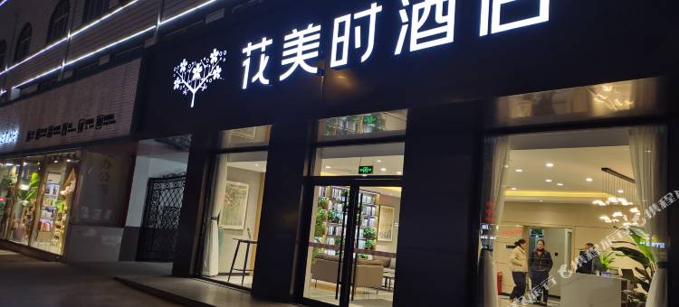 花美时酒店(泰安东平金汇商业街店)图片