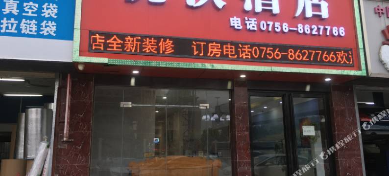 优沃酒店(城轨明珠站店)图片