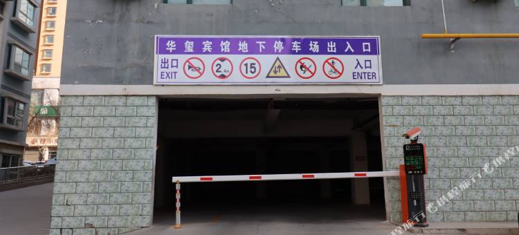 康乐华玺宾馆图片