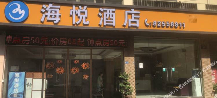 金华海悦酒店(金华站店)图片