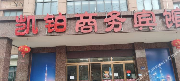 常熟凯铂商务宾馆图片