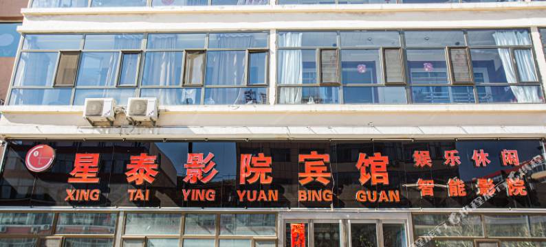 偏关星泰影院宾馆图片