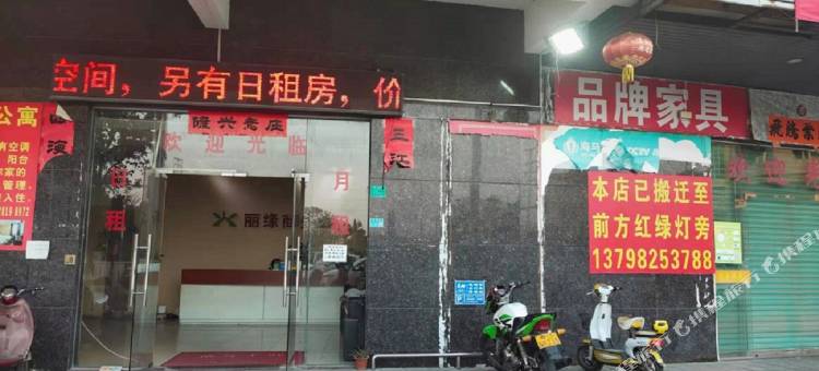 丽缘商务公寓图片