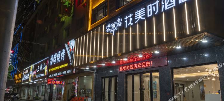花美时酒店(石门宝峰路店)图片