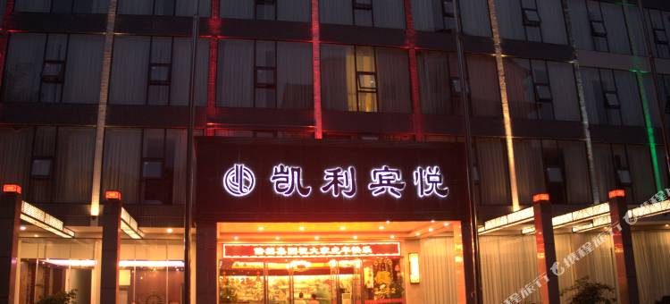 雅安凯利宾悦酒店(上里古镇)图片
