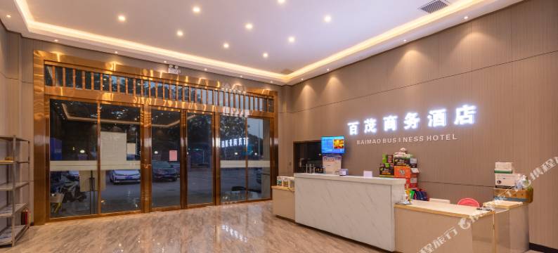 东莞百茂商务酒店(高埗北王路物流城店)图片
