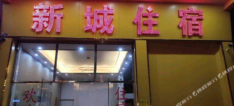 新城住宿(鹤山汽车站店)图片