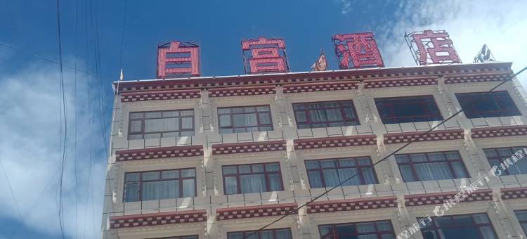 贡觉白宫酒店图片