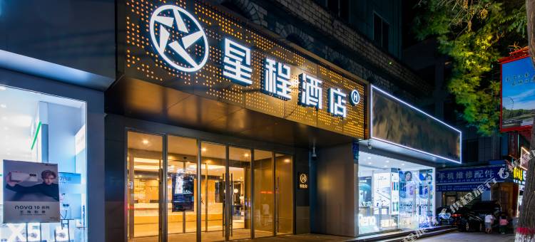 星程酒店(银川鼓楼步行街东方红广场店)图片