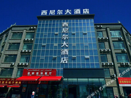 西尼尔大酒店(库尔勒梨城机场店)