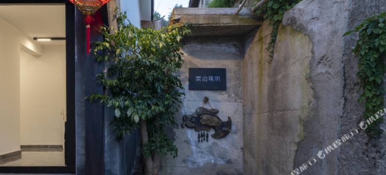 古城区云边璞玥客栈图片