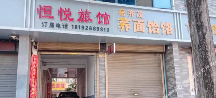 恒悦旅馆图片
