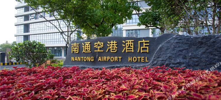 南通空港酒店图片