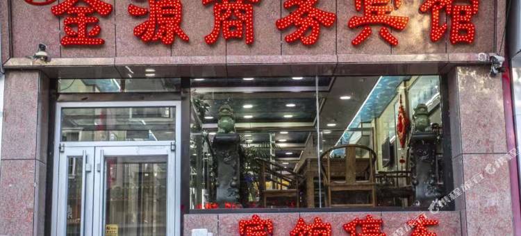 青龙金源商务宾馆图片
