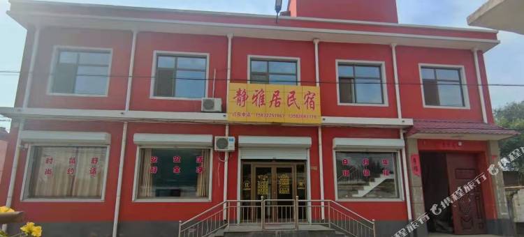 雄县静雅居民宿图片