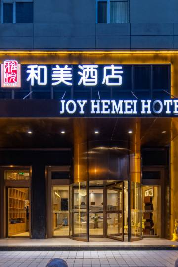 雅悦和美酒店(济南大观园万达广场店)图片