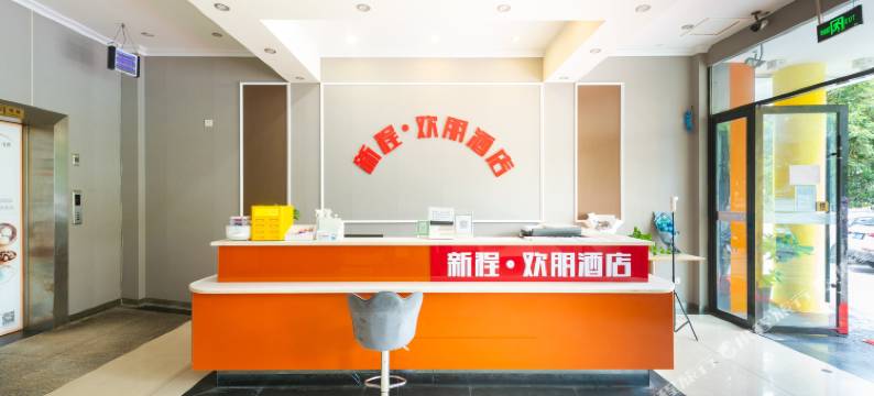 德阳新程欢朋酒店图片