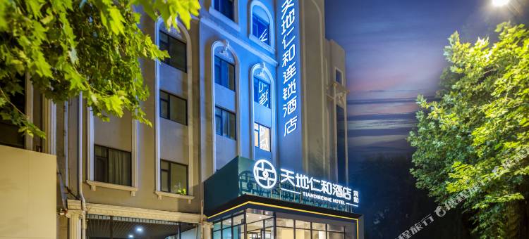 天地仁和连锁酒店(烟台大学万象汇店)图片
