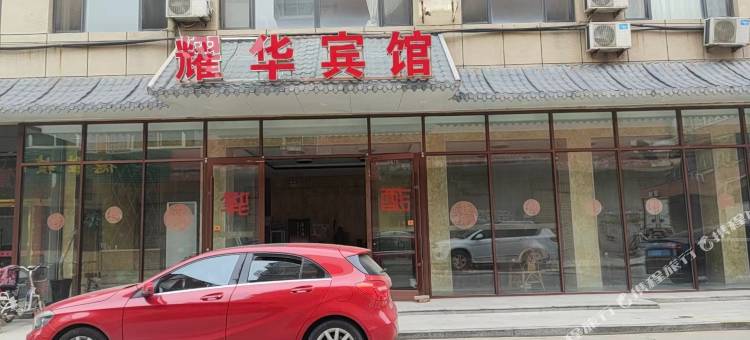 大名耀华宾馆图片
