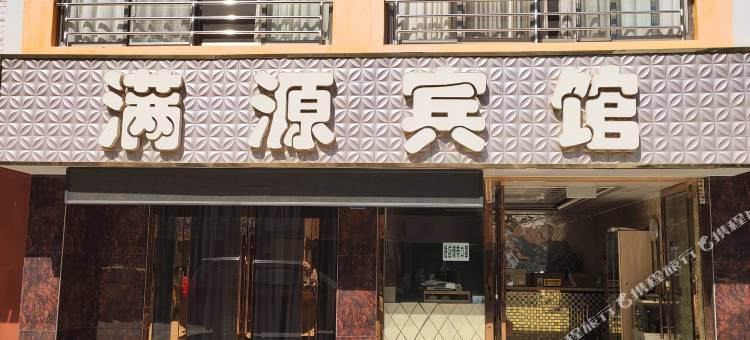 玉溪满源宾馆图片