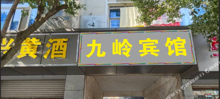 武宁九岭宾馆图片