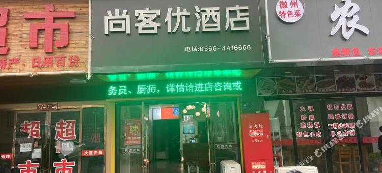 尚客优酒店(池州高铁站店)图片