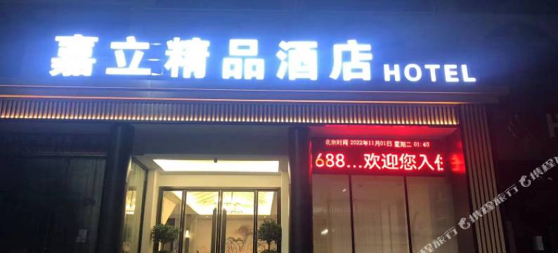 嘉立精品酒店(潼南体育馆店)图片