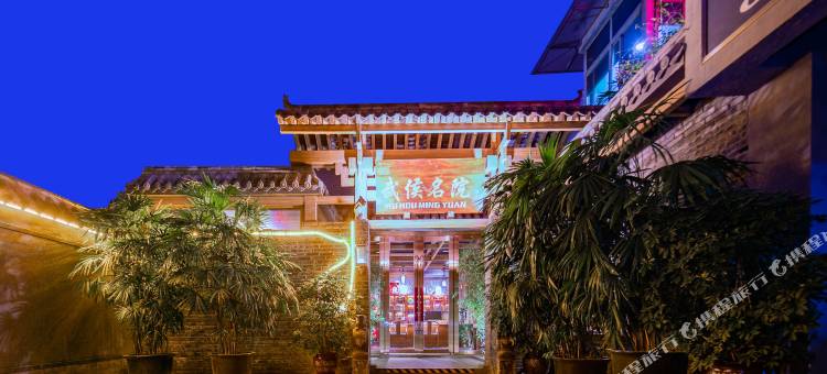 成都武侯名院酒店图片