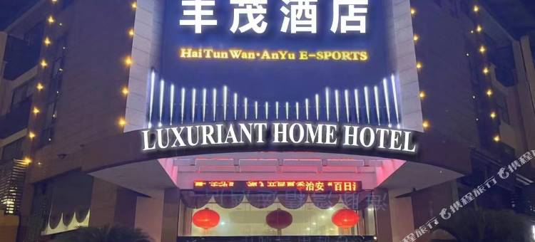 丰茂酒店图片