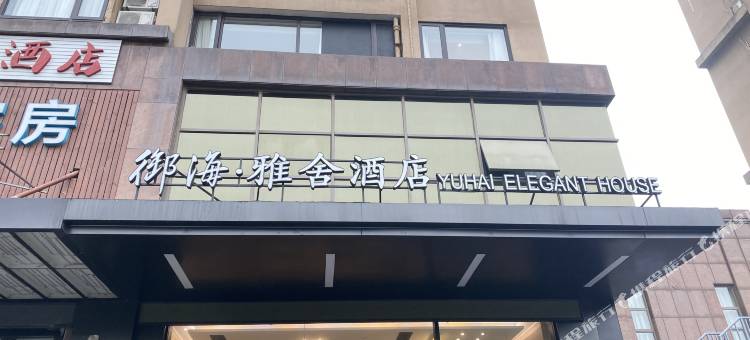 御海·雅舍酒店(杭州湾世纪城店)图片