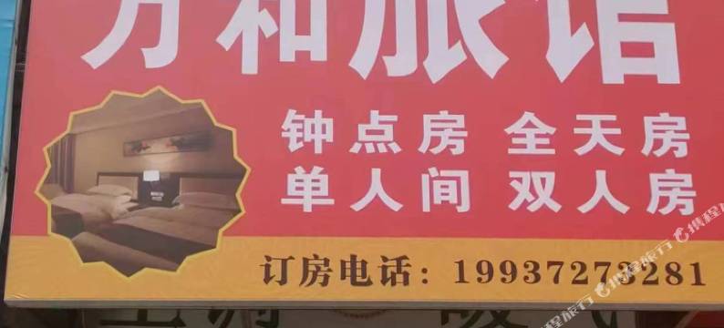 洛阳万和旅馆(火车站店)图片