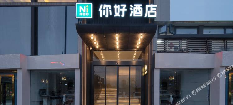 你好酒店(宜宾西站店)图片