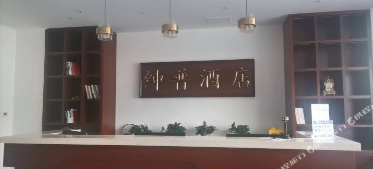 大石桥绅普酒店图片