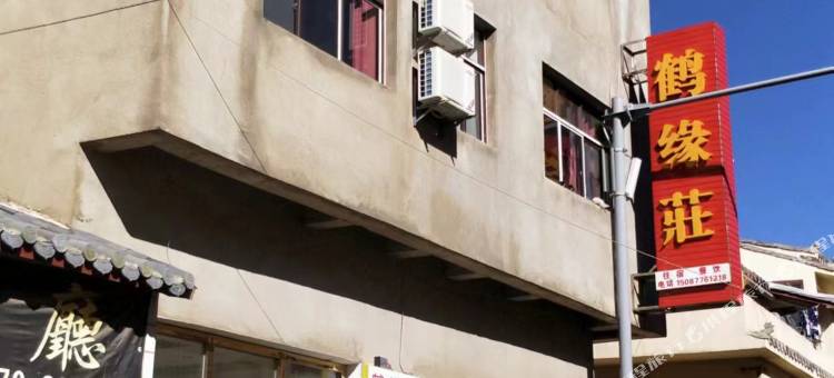 昭通鹤缘莊民宿(大山包景区店)图片